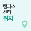 캠퍼스 센터 위치
