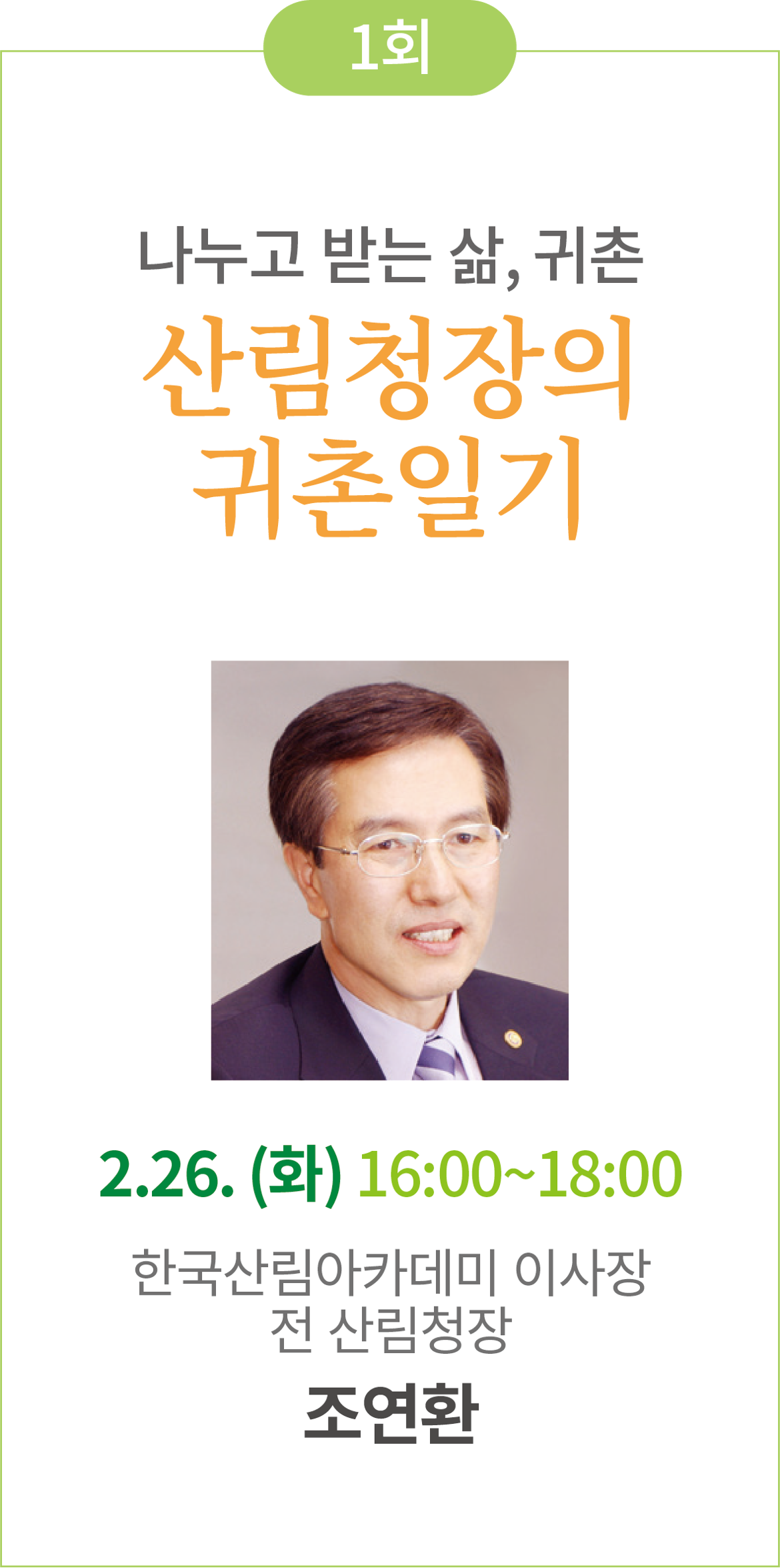 1회 나누고 받는 삶, 귀촌 산림청장의 귀촌일기 2월26일 화요일 16시에서 18시 한국산림아카데미 이사장 전 산림청장 조연환