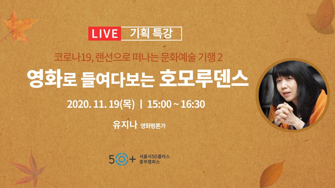 LIVE 기획특강, 코로나19, 랜선으로 떠나는 문화예술 기행2, 영화로 들여다보는 호모루덴스, 2020.11.19(목) 15시 부터 16시 30분, 유지나 영화평론가