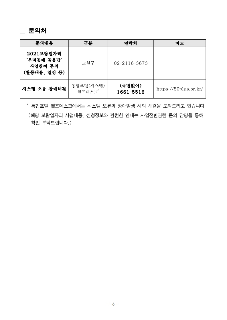 2021년+서울시+50%2B보람일자리사업+노원구+우리동네돌봄단+모집공고.pdf_page_6.jpg