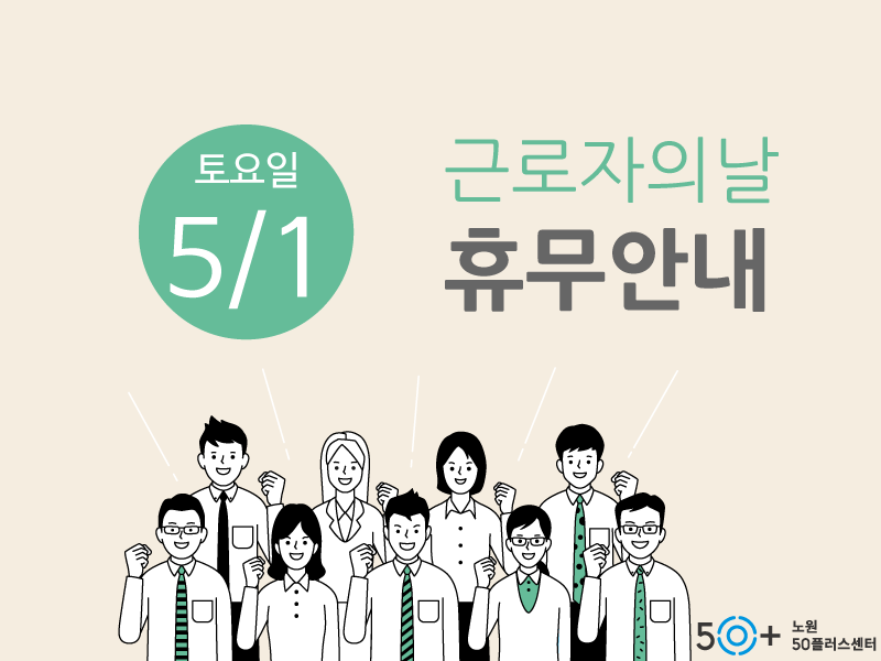 20210428-팝업-근로자의날-휴무.png