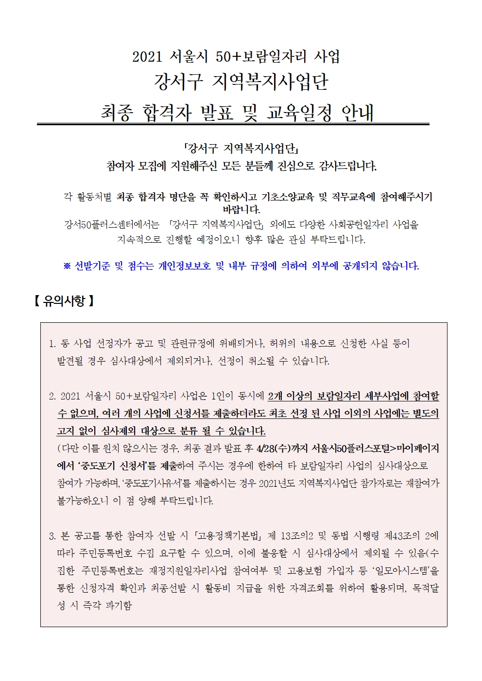 지역복지사업단_최종+합격자+발표+및+기초소양교육안내+공고문(수정)001.jpg