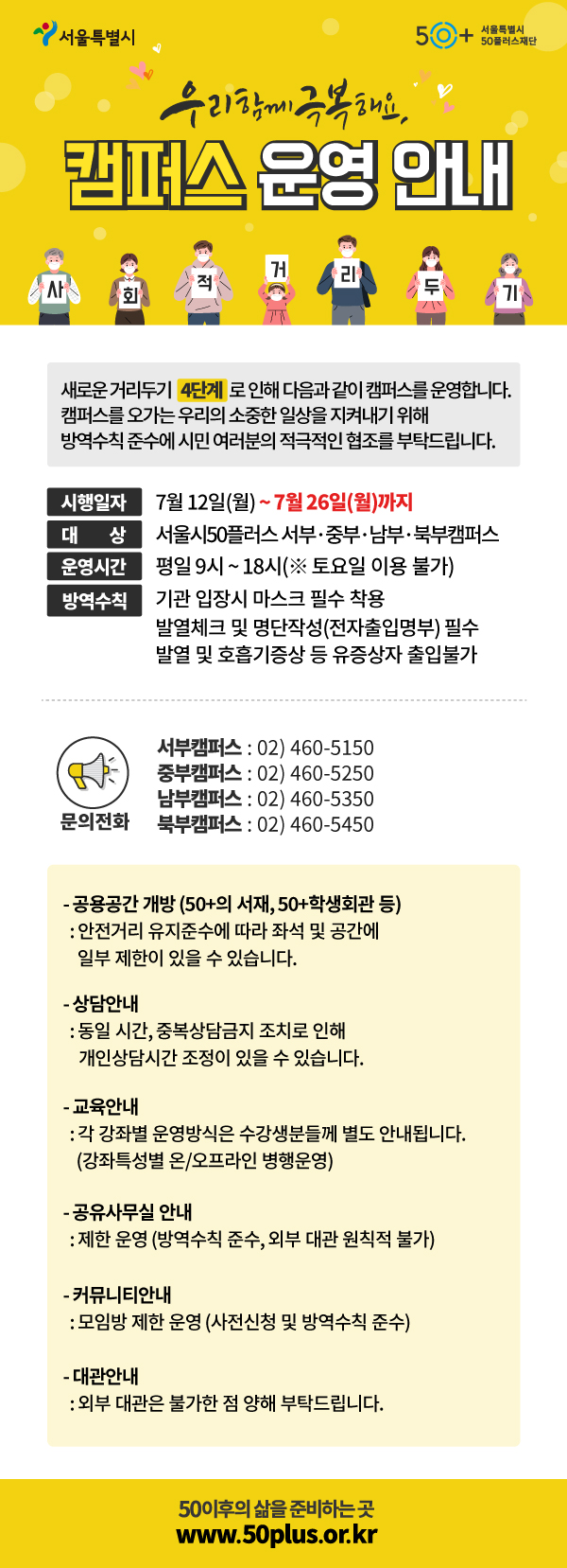 [웹포스터](가로+600px~)+거리두기+4단계_캠퍼스+운영안내(7.12~7.26).jpg