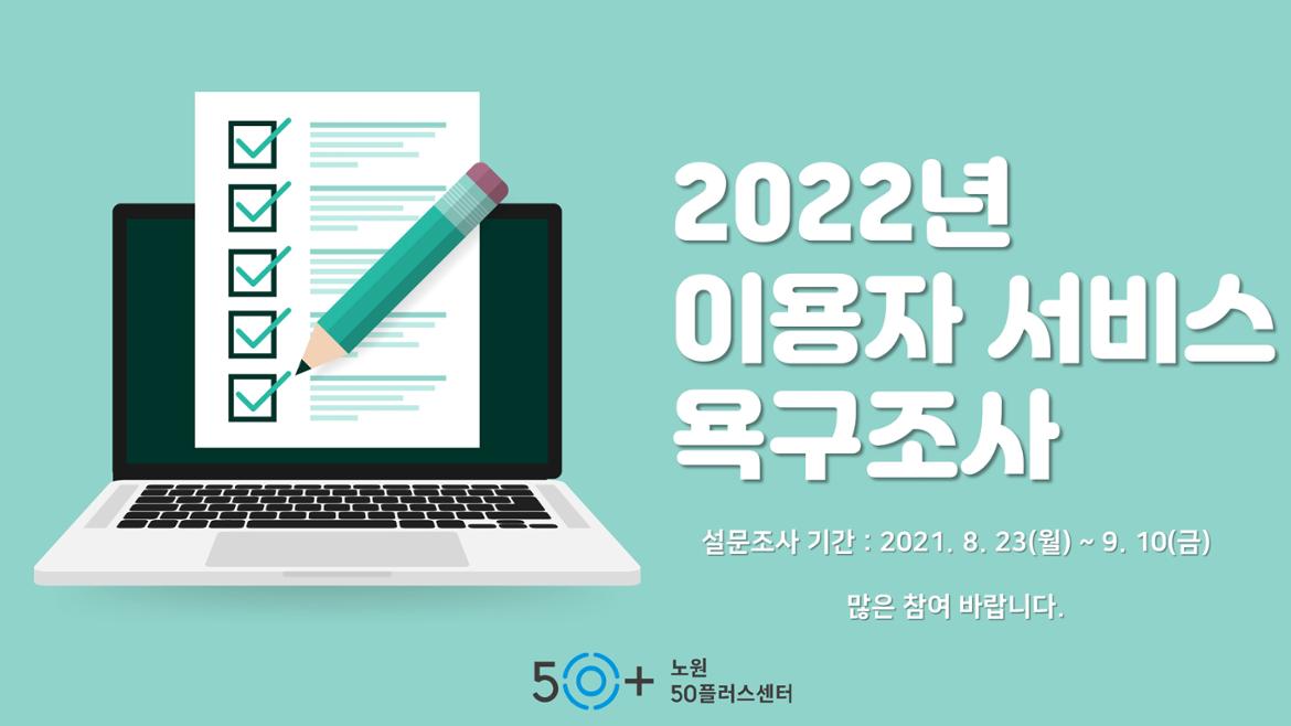 (팝업)+2022+교육+서비스+욕구조사.jpg