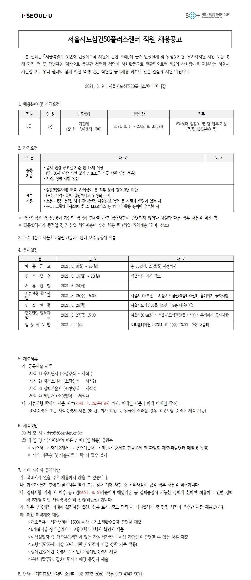 직원채용계획+(08.05)_+공고문.jpg