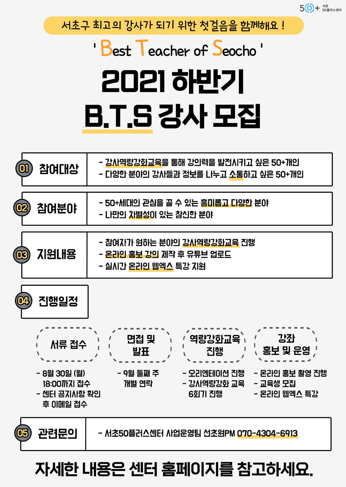 2021하반기BTS강사모집-001.jpg