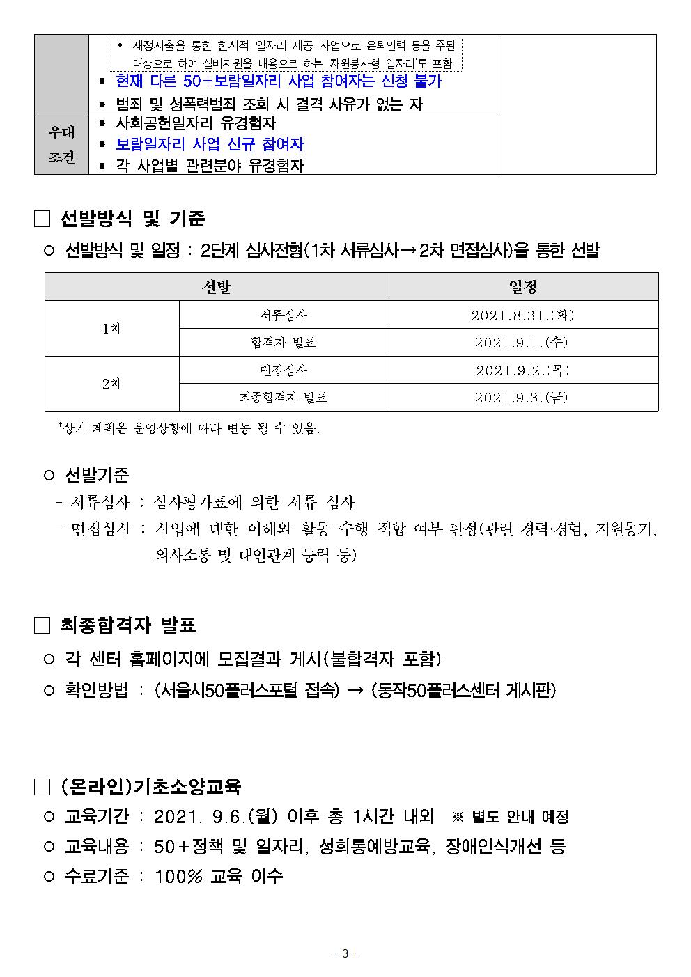 2021+서울시50%2B보람일자리+지역복지사업단+참여자+추가+모집+공고문_양식(동작50플러스센터)003.jpg