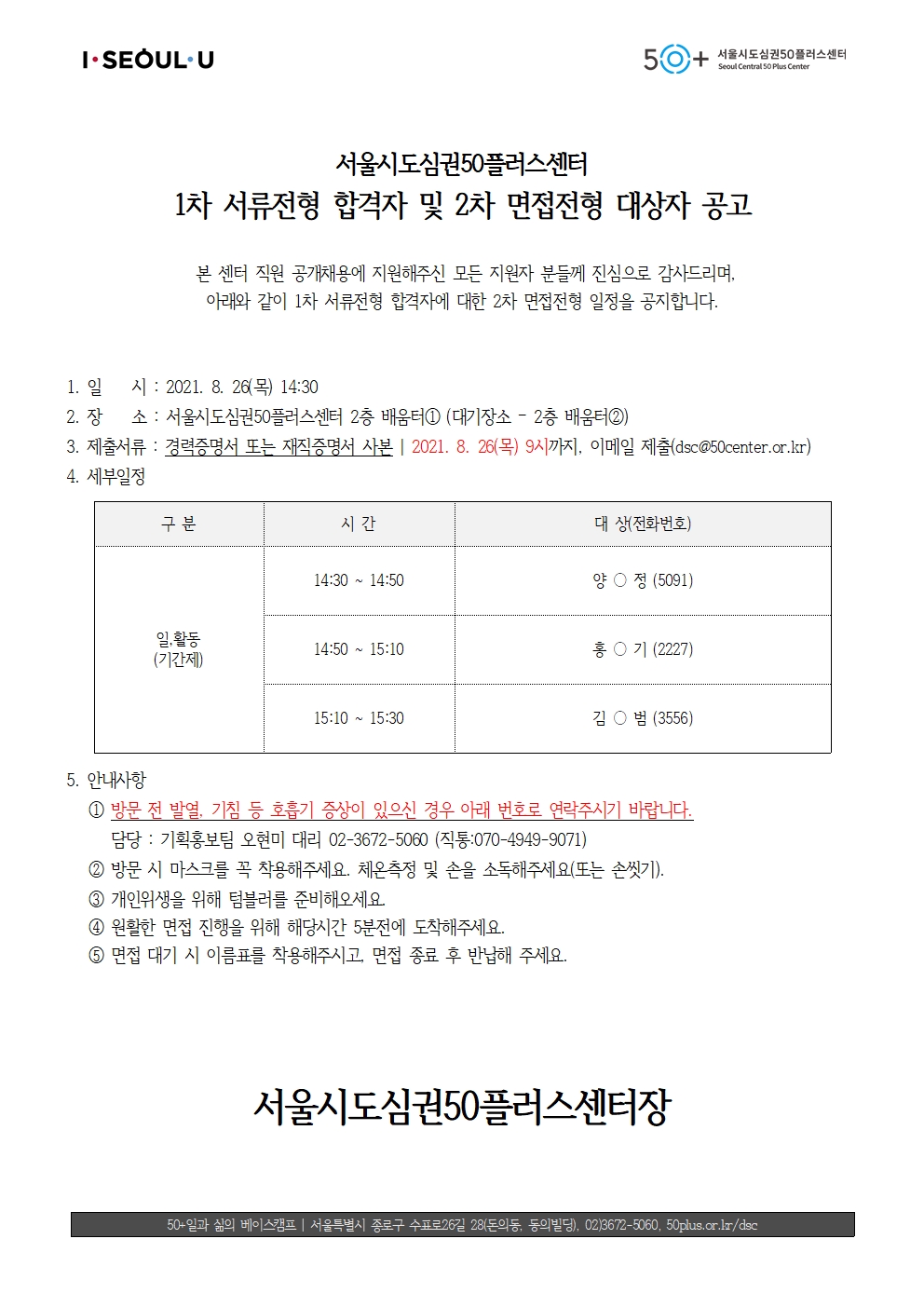 %23면접대상자+공고문+_기간제+2021.08.25001.jpg