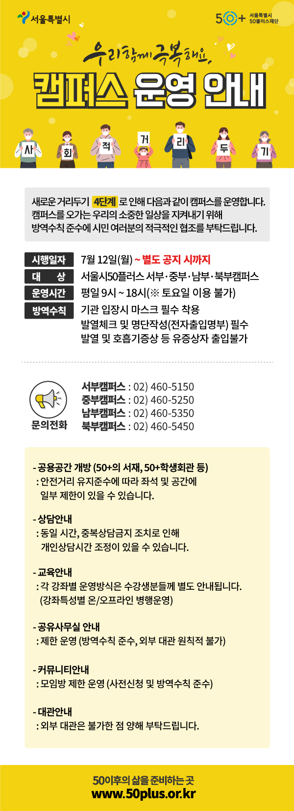 [웹포스터](가로+600px~)+거리두기+4단계+캠퍼스+운영안내(7.12~별도+공지+시).jpg