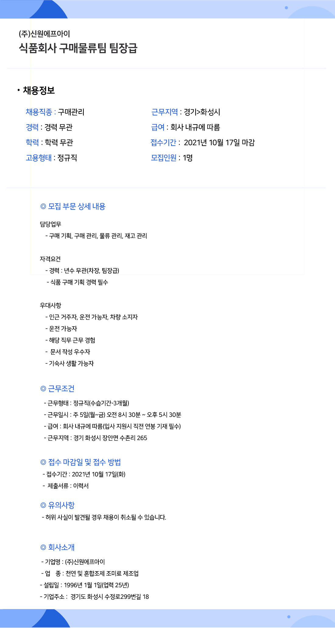 채용공고_신원에프아이.png