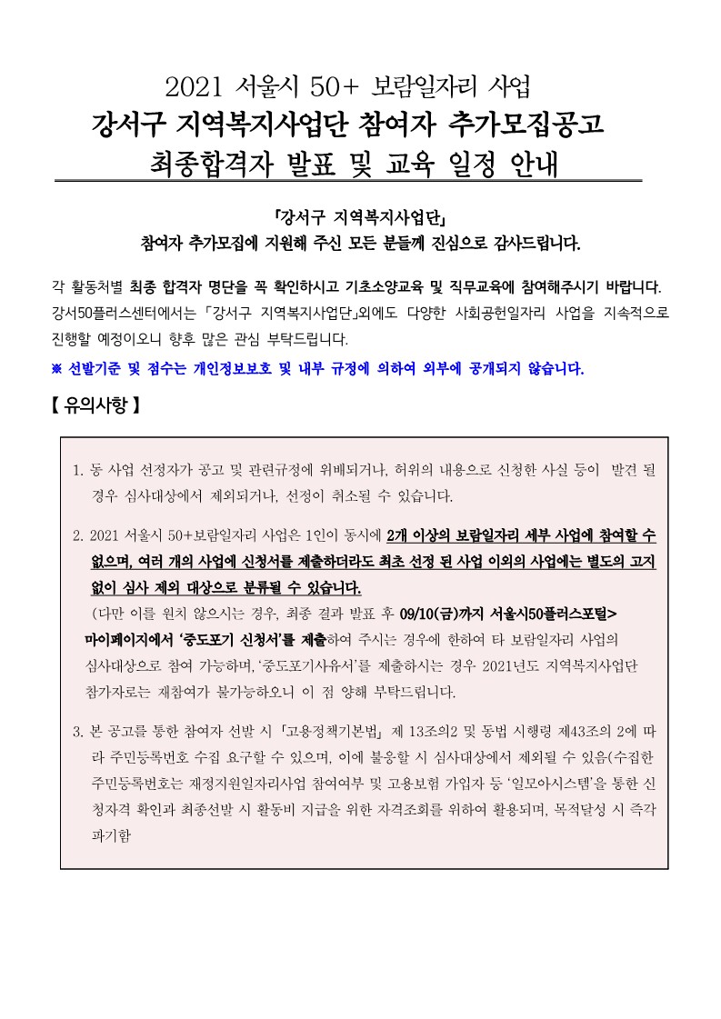 (공고)강서구지역복지사업단+추가모집_최종+합격자+발표+및+기초소양교육안내+공고문_1.jpg