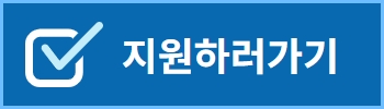 지원하러가기.jpg