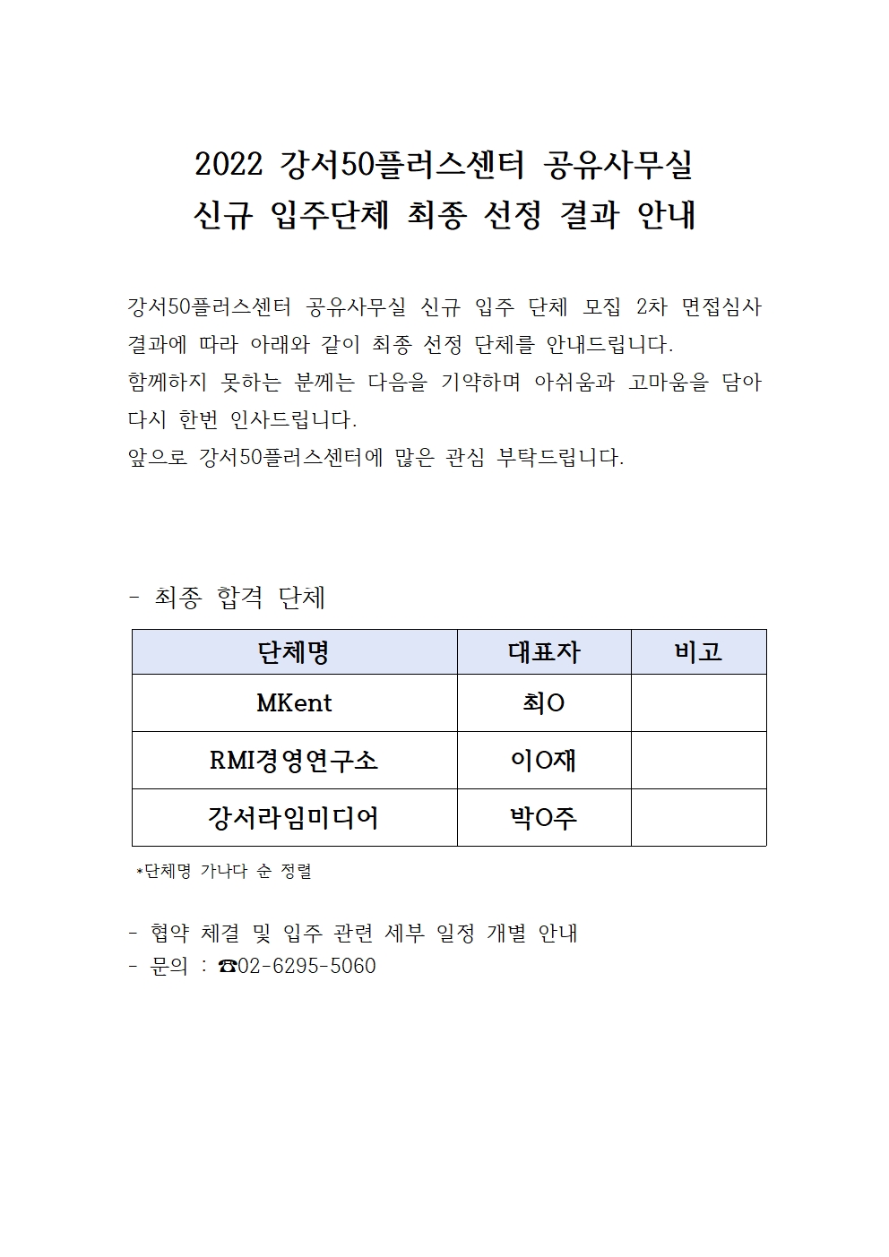 2022강서50플러스센터+공유사무실+최종+선정단체+안내001.jpg