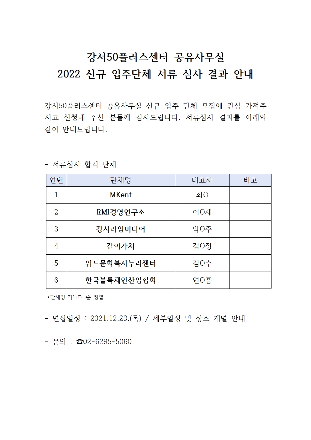 2022+강서50플러스센터+공유사무실+심사결과+안내001.jpg