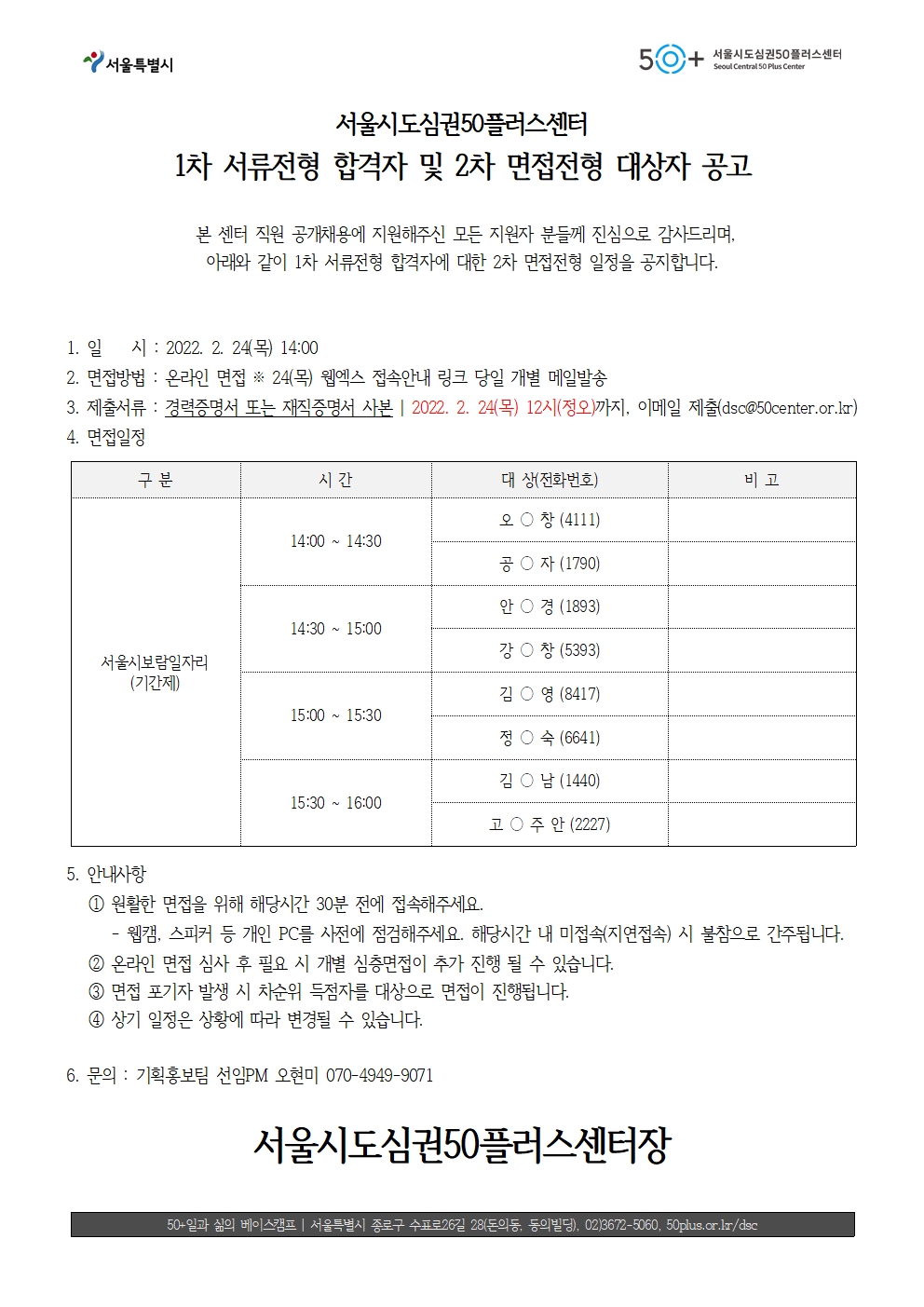 %23면접대상자+공고문+_기간제+2022.02.23(수정게시)001.jpg