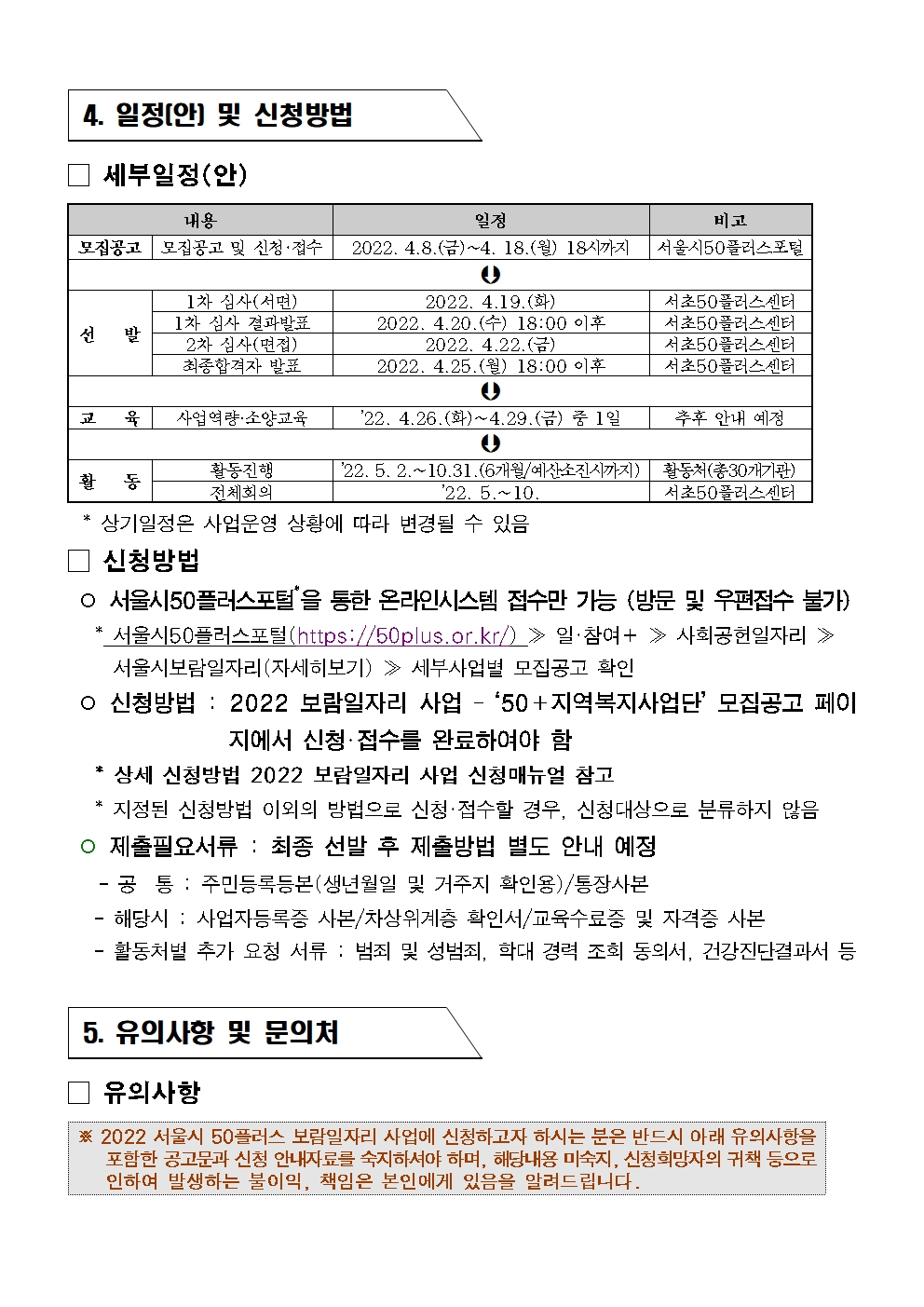 서초50%2B_22년+지역복지사업단+참여자2차+추가모집공고009.jpg