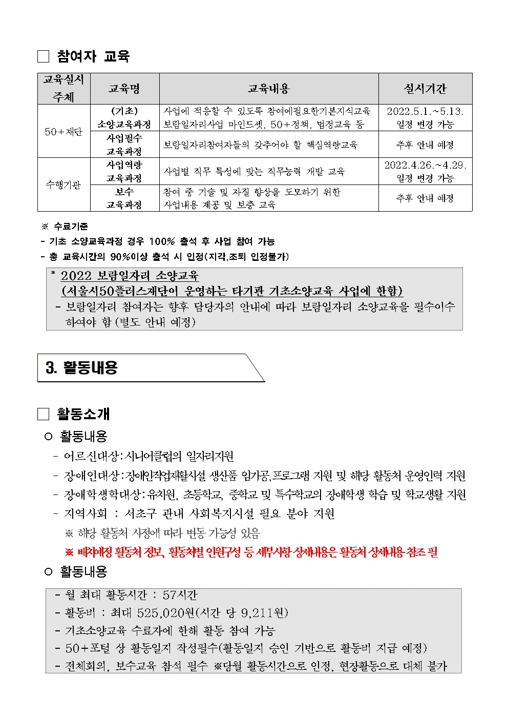 서초50%2B_22년+지역복지사업단+참여자2차+추가모집공고004.jpg