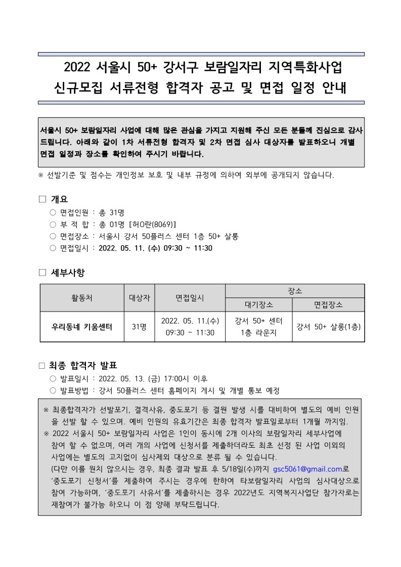 2022+서울시+50%2B+강서구+보람일자리+지역특화사업+신규모집+서류+합격자+발표+및+면접일정+안내_1.jpg