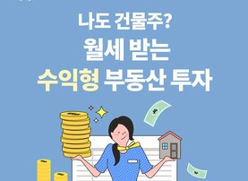 나도 건물주? 월세 받는 수익형 부동산 투자