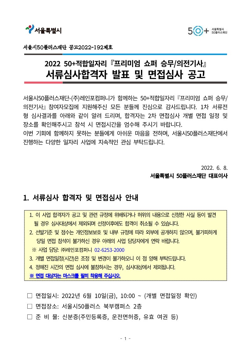 50%2B적합일자리+_프리미엄+쇼퍼_+서류심사결과+및+면접안내+공고문_1.jpg