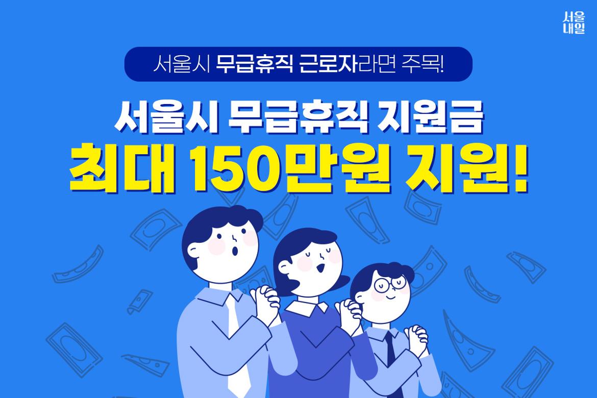 서울산업진흥원_무급휴직지원금.jpg