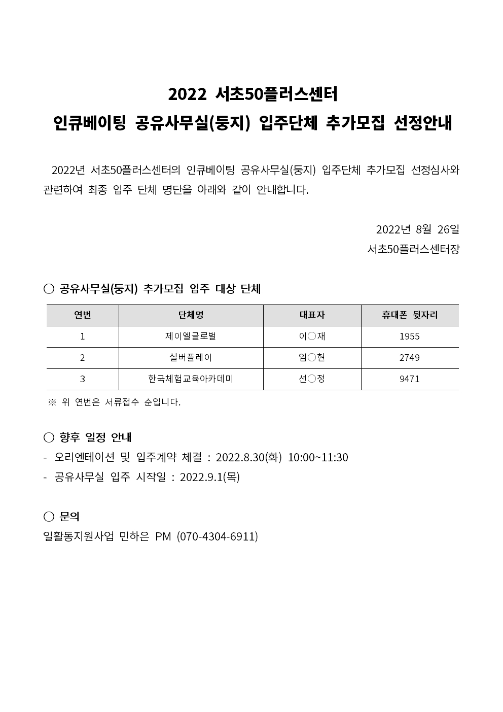 [추가모집]+22+인큐베이팅+선정안내+공고문001.jpg