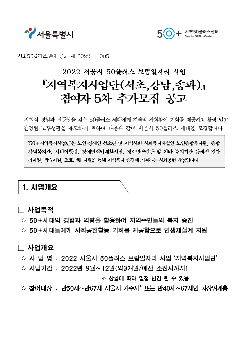 1.++서울시50%2B보람일자리사업+지역복지사업단(서초%2C송파%2C강남)+참여자5차+추가모집공고001.jpg