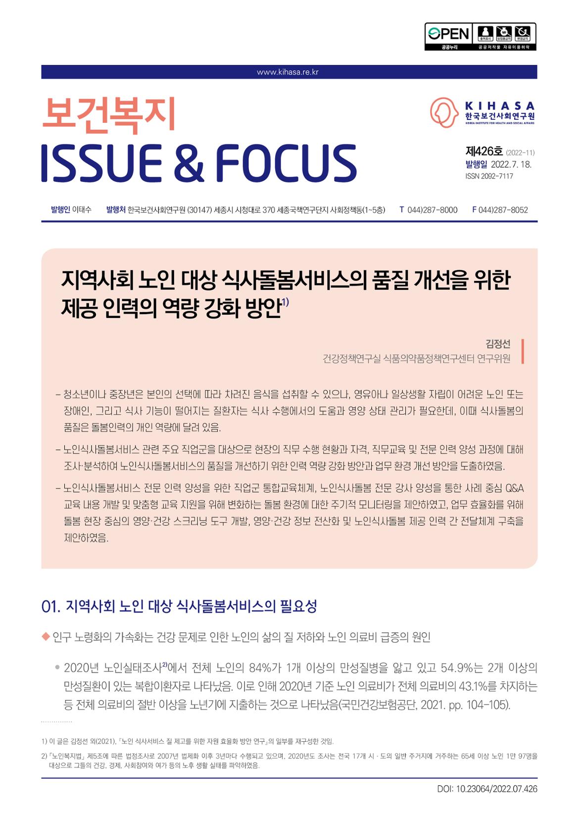 표지_지역사회+노인+대상+식사돌봄서비스의+품질+개선을+위한+제공+인력의+역량+강화+방안.jpg