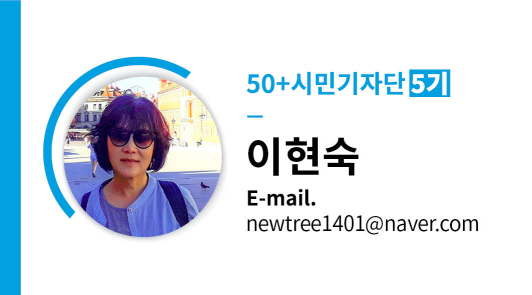 50+시민기자단 5기 이현숙 E-mail. newtree1401@naver.com