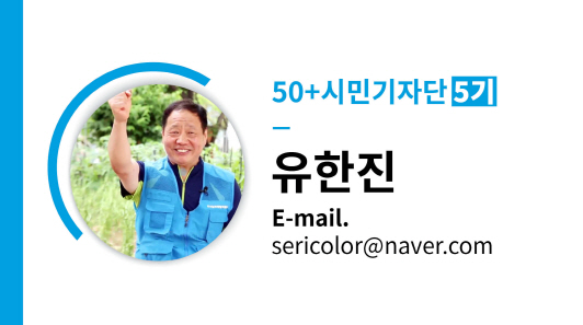 50+시민기자단 5기 유한진 E-mail. sericolor@naver.com