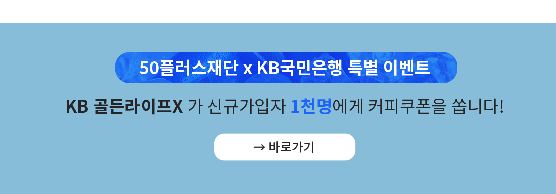 50플러스재단 x KB국민은행 특별 이벤트 KB 골든라이프X 가 신규가입자 1천명에게 커피쿠폰을 쏩니다! 바로가기