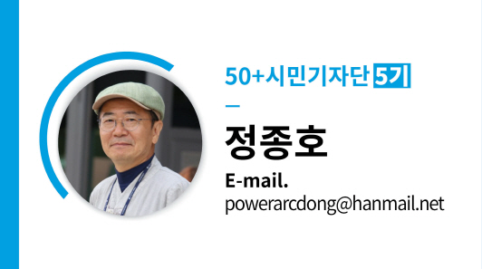 50+시민기자단 5기 정종호 E-mail powerarcdong@hanmail.net