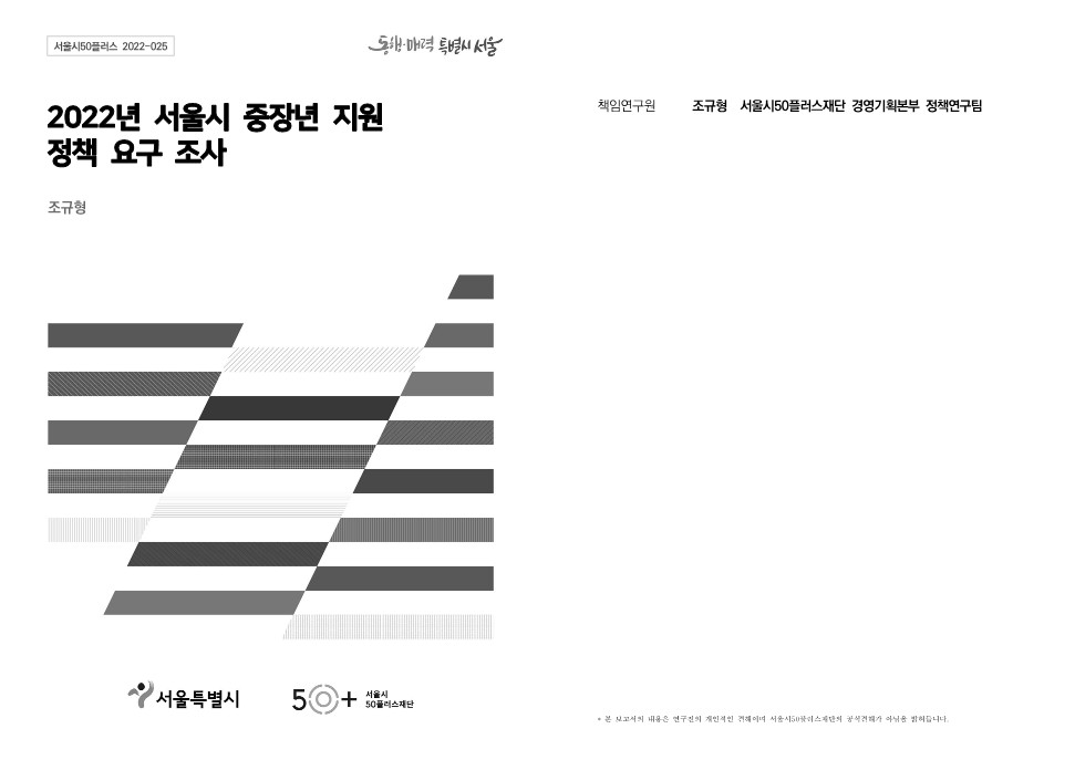 [2022서울시50플러스재단]⑮서울시+중장년+지원정책+요구조사_최종보고서.jpg