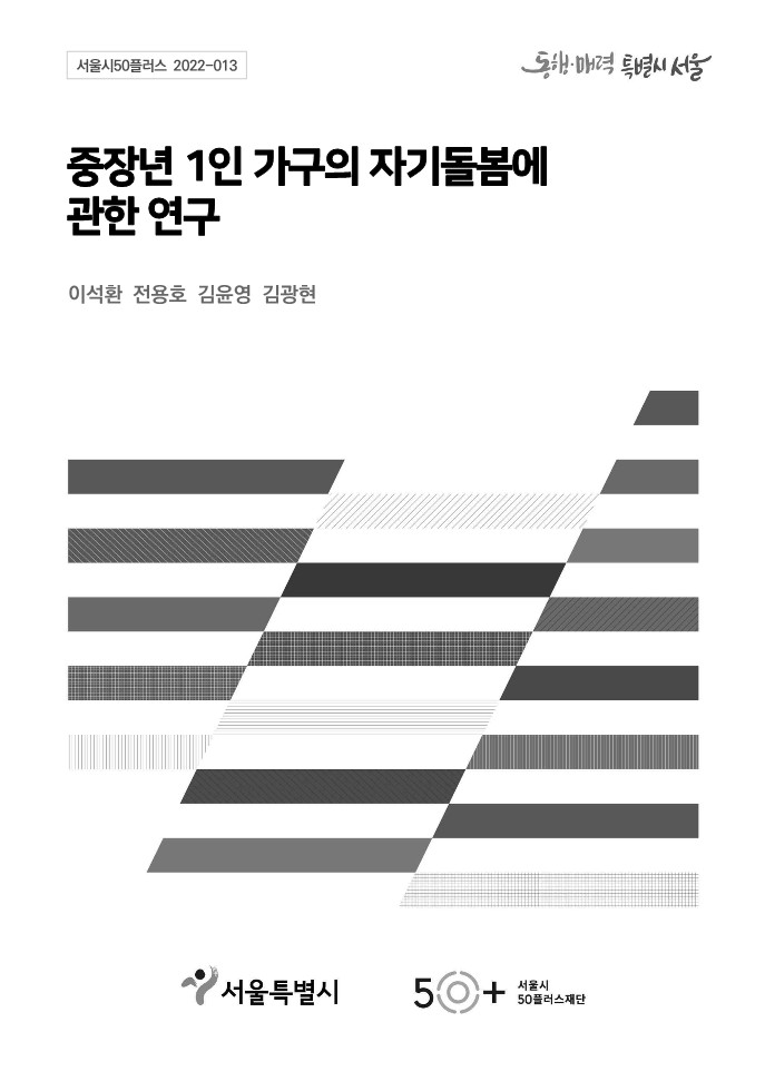 [2022서울시50플러스재단]⑪중장년+1인+가구의+자기돌봄에+관한+연구_최종보고서.jpg