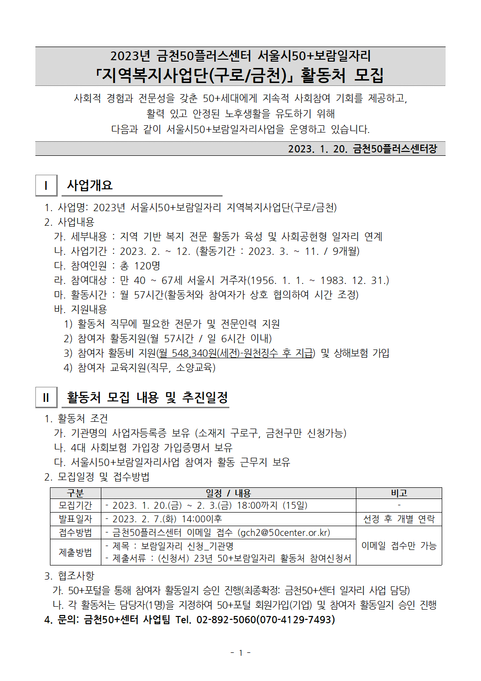 붙임1.+(공고문)+2023년+서울시50%2B보람일자리+지역복지사업단(금천%2C구로)+활동처+모집+공고문001.png