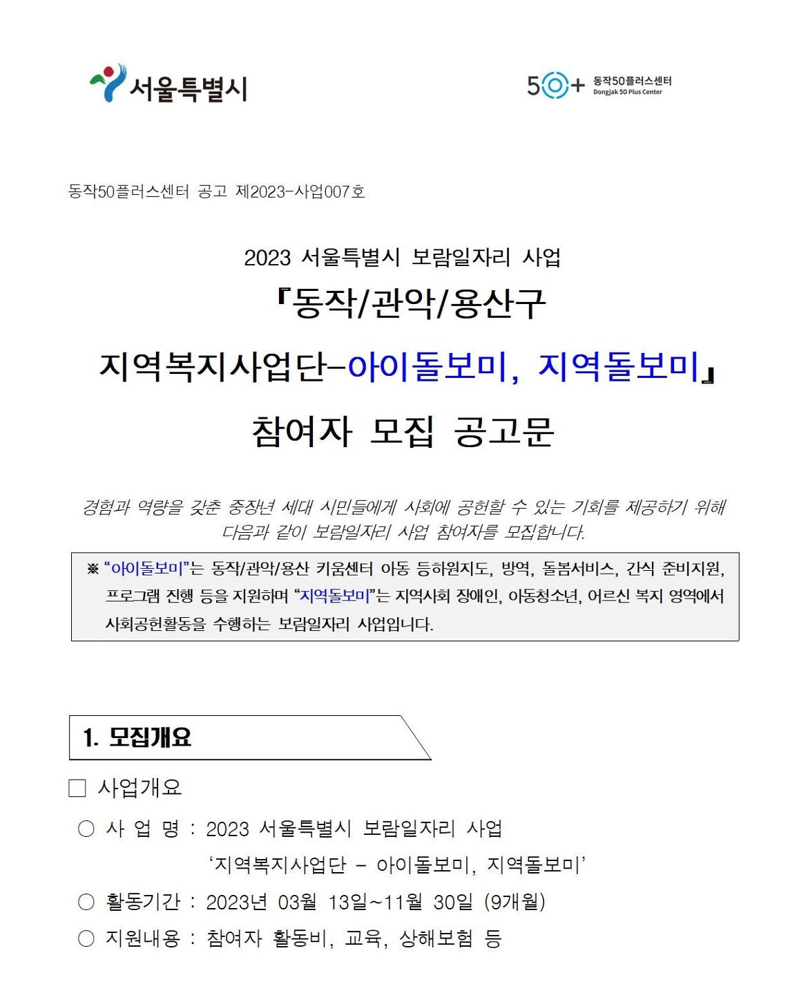 첨부1+지역복지사업단-아이돌보미%2C지역돌보미+참여자+모집+공고문001.jpg