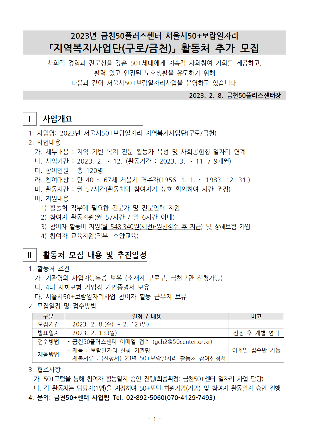 2023년+서울시50%2B보람일자리+지역복지사업단(금천%2C구로)+활동처+추가+모집+공고문001.png