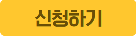 신청하기+버튼.png