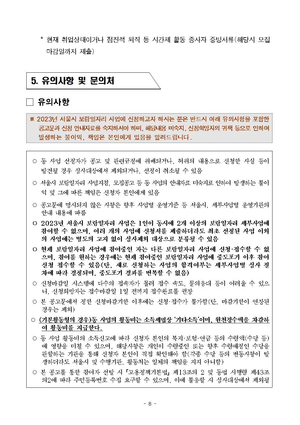 (최종)+2023년+보람일자리+지역복지사업단+참여자+모집공고문008.jpg