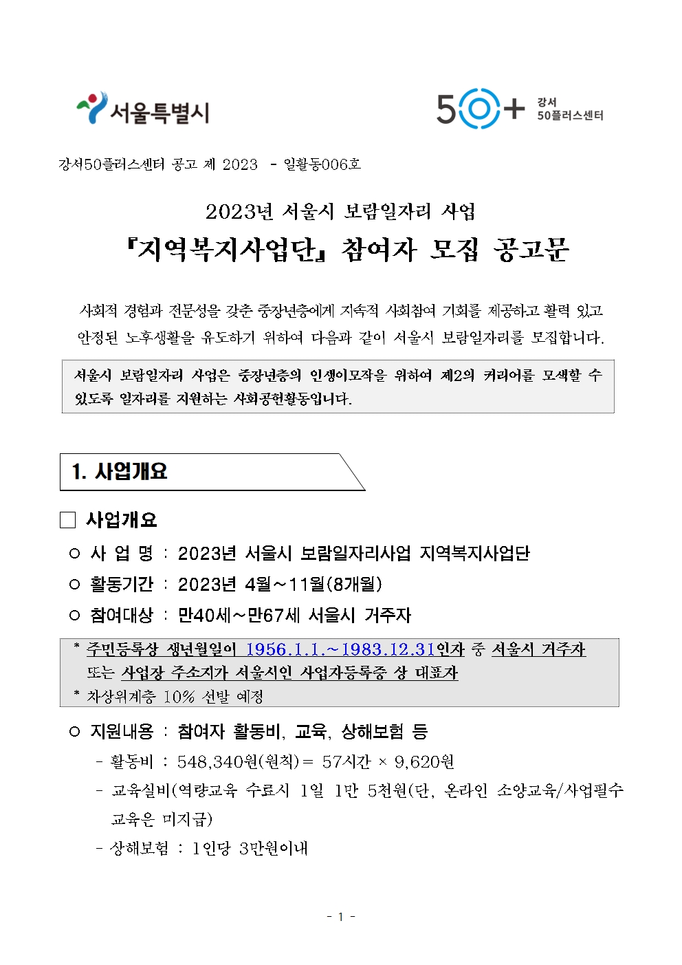 (최종)+2023년+보람일자리+지역복지사업단+참여자+모집공고문001.jpg