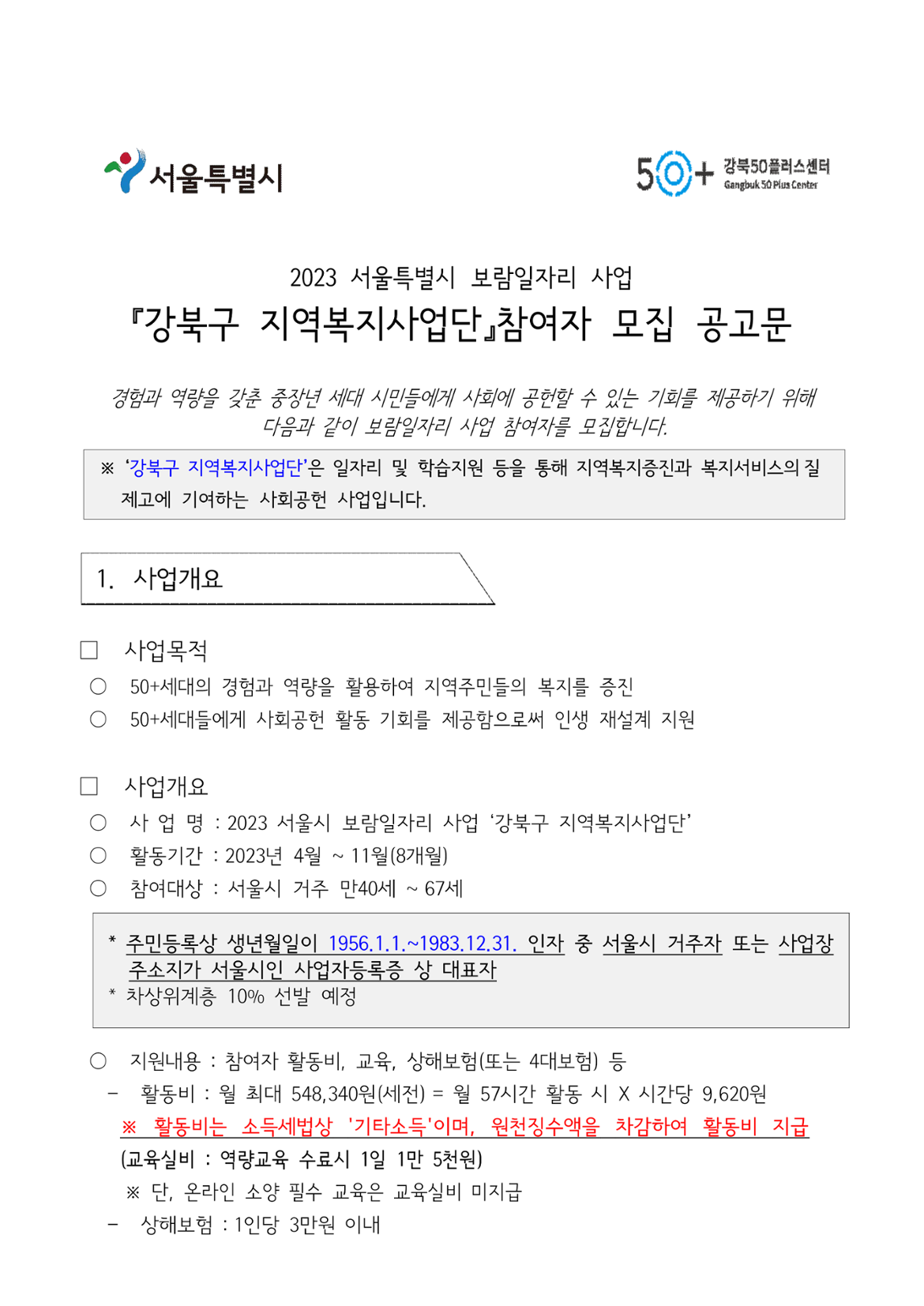 2023+서울특별시보람일자리사업+강북구+지역복지사업단+참여자+모집+공고_1.png