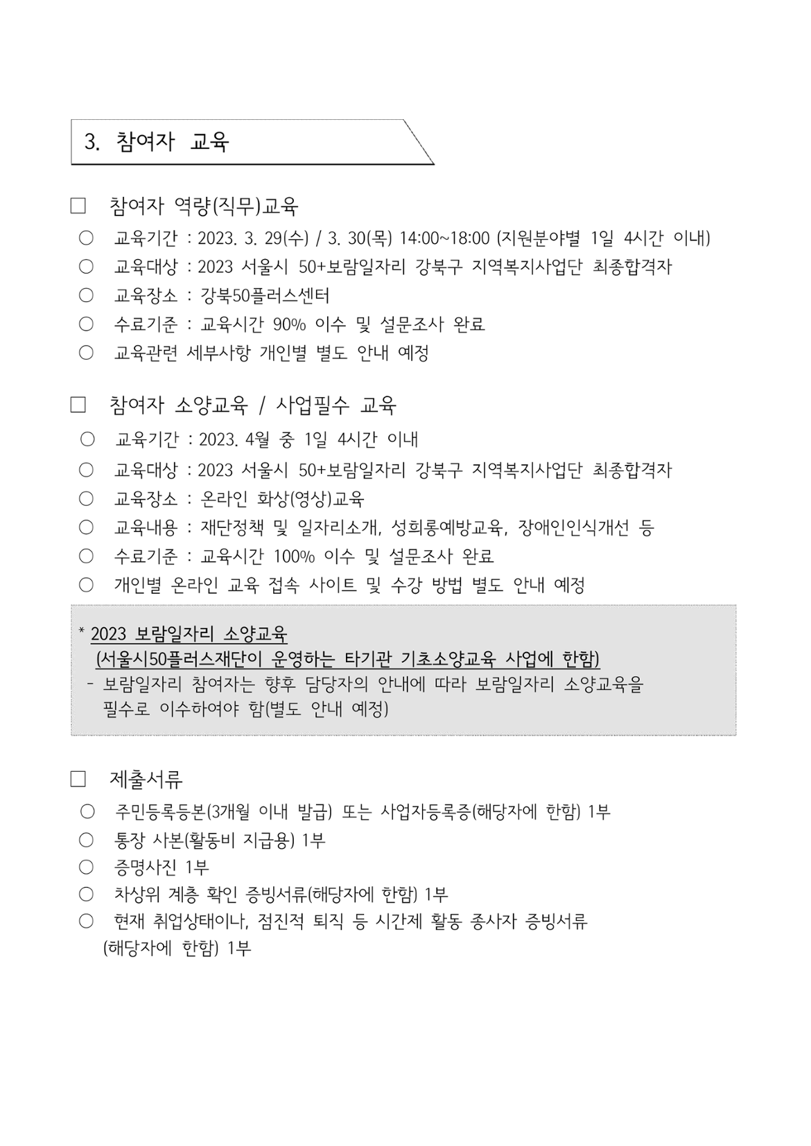 2023+서울특별시보람일자리사업+강북구+지역복지사업단+참여자+모집+공고_5.png