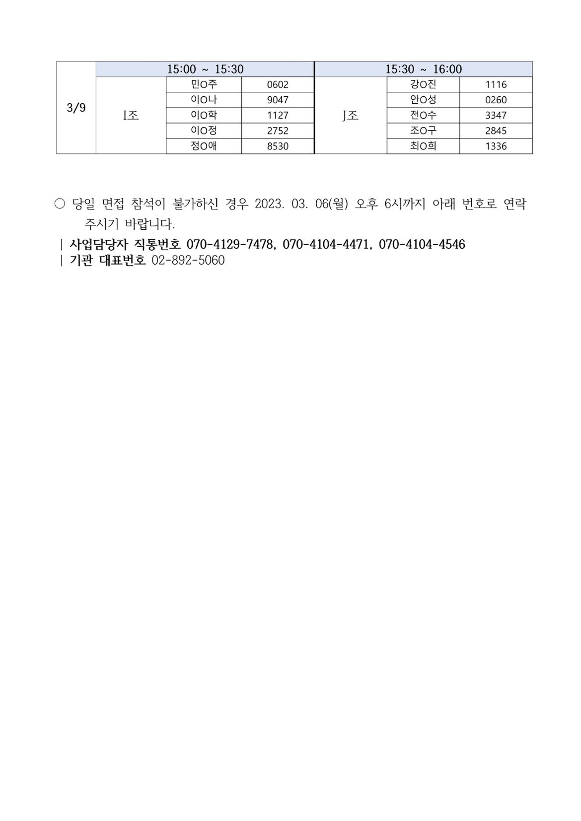 (공고문)+2023년+보람일자리+서류합격발표+및+면접일정+안내_6.jpg