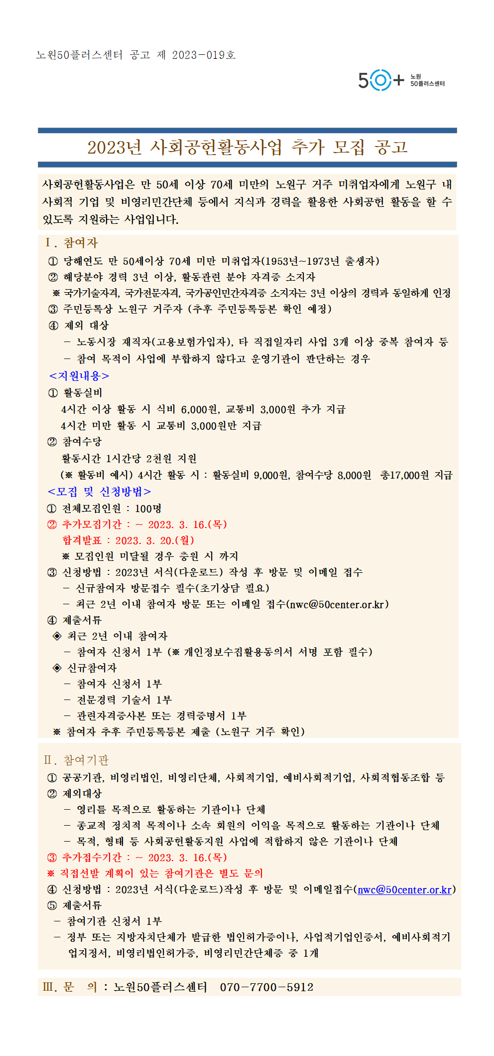 2023년+사회공헌활동사업+추가모집공고(홈)최종.png