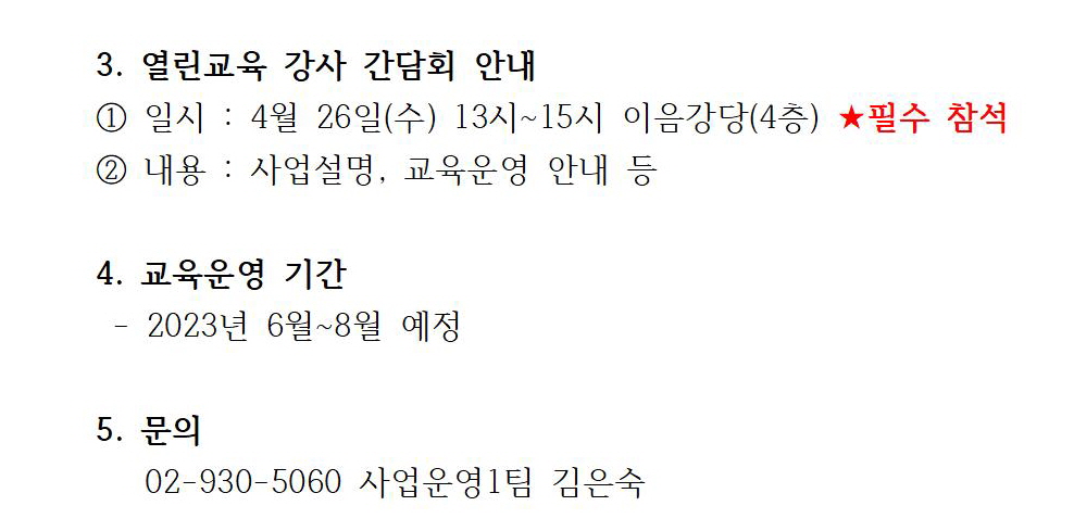 [꾸미기]1열린교육+강사모집+2학기_+선정+공고(홈페이지+공고용)003.jpg