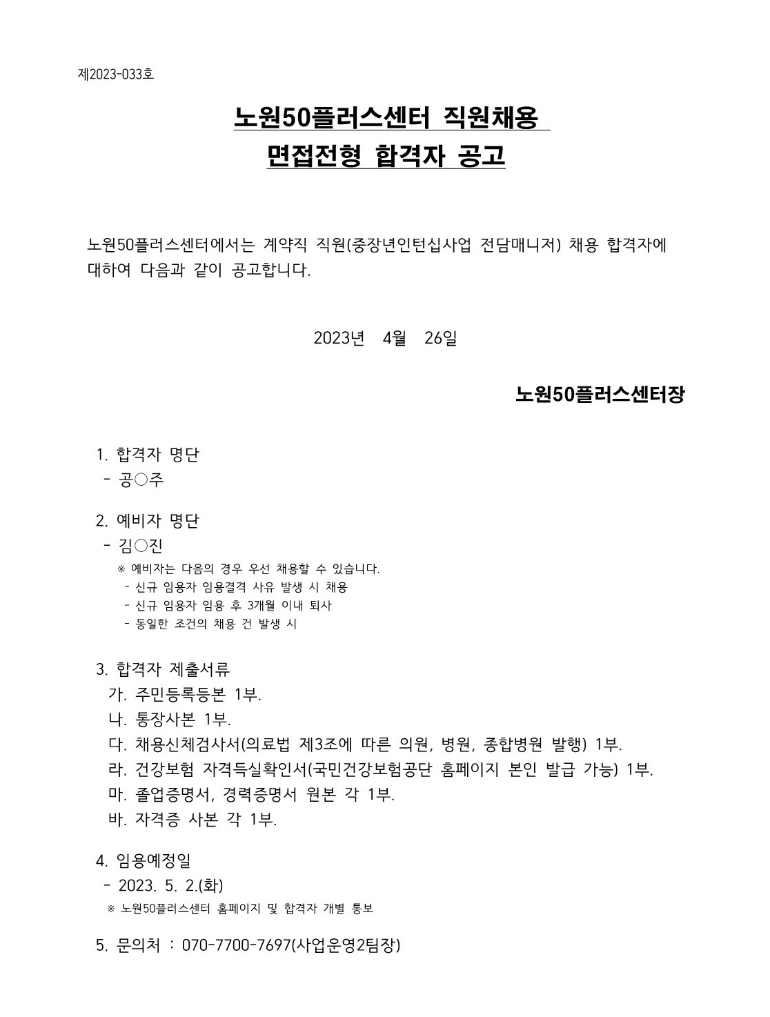 노원50플러스센터+면접전형+합격자+공고문_1.jpg