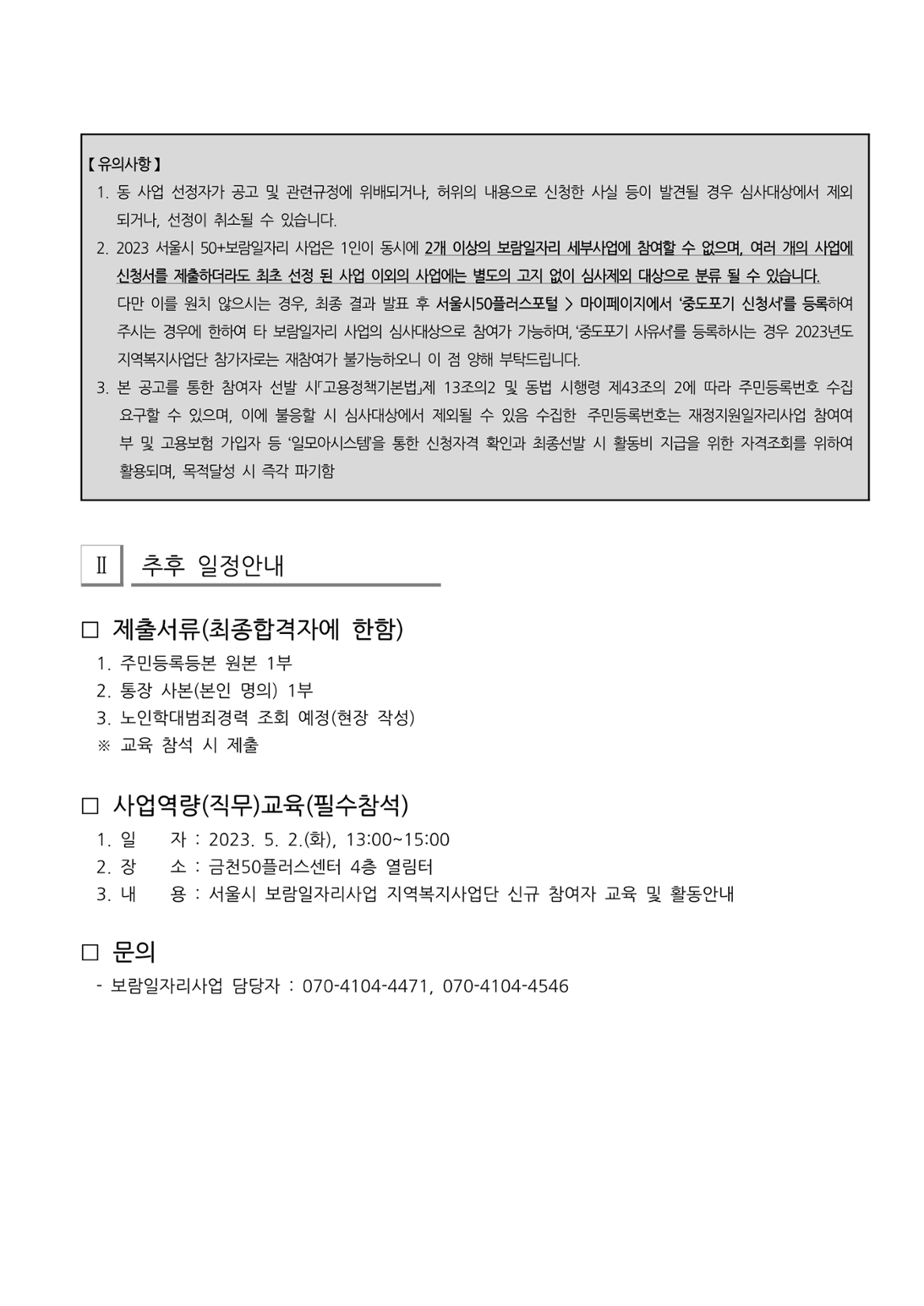 2023년+서울시+보람일자리+지역복지사업단(금천%2C구로)+참여자+2차+추가모집+최종합격자+발표_2.png