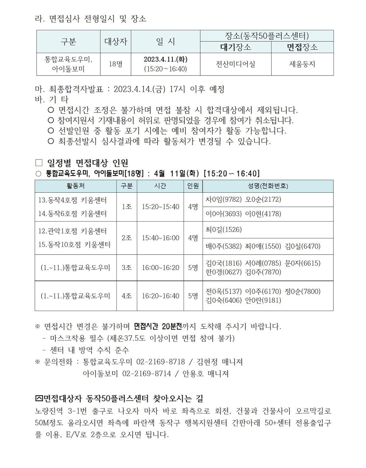 1차추가모집+서류합격공고(외부게시용)_도우미%2C돌보미002.jpg