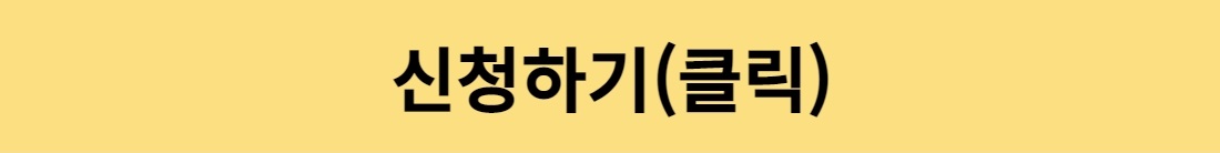 2.[연장]+참여자모집_웹포스터+신청하기+버튼.jpg