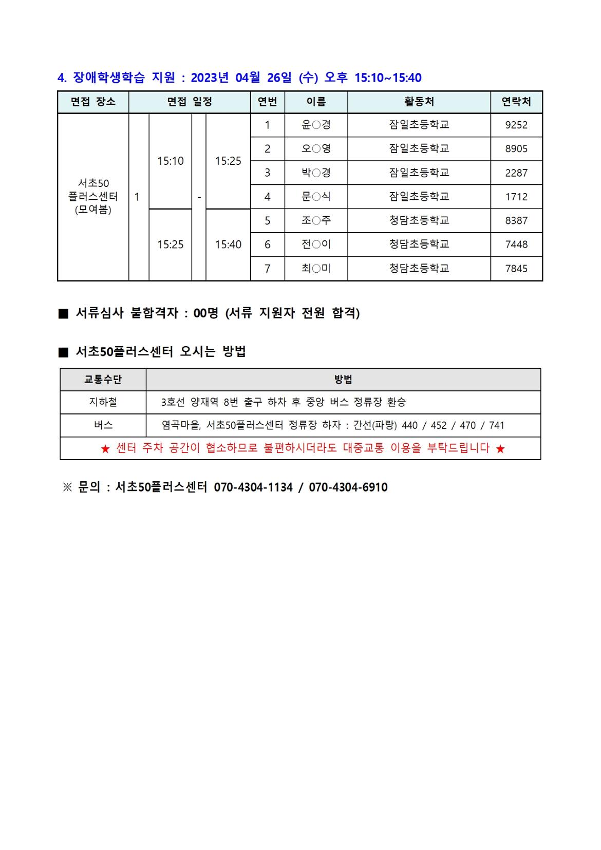 [2023년+서초50%2B+보람일자리]+3차+모집_서류+합격자+공고+(익명)003.jpg